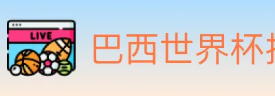 巴西世界杯投注入口 logo